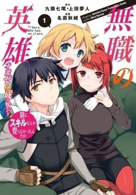 Mushoku no Eiyuu Betsu ni Skill Nanka Iranakattan daga Cover Image