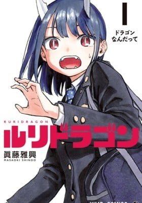 Ruri Dragon Cover Image