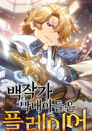 The Count’s Youngest Son is A Player Cover Image