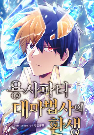 The Great Mage of the Hero’s Party Reincarnates Cover Image