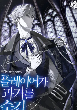 The Player Hides His Past Cover Image