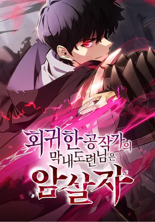 The Regressed Son of a Duke is an Assassin Cover Image