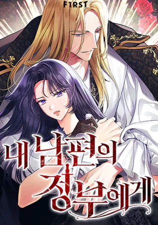 To My Husband’s Mistress Cover Image