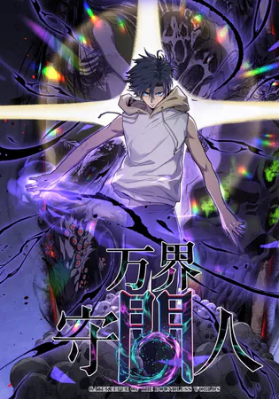 Gatekeeper Of The Boundless World Cover Image